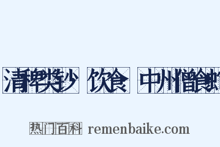 清稗类钞·饮食·中州僧食蛇是什么意思的图片